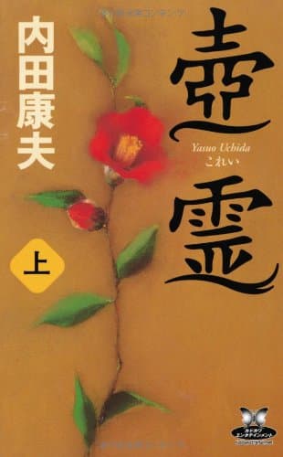 壺霊 上