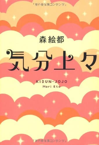 気分上々
