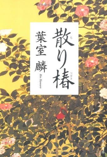 散り椿