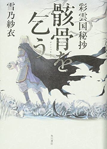 骸骨を乞う : 彩雲国秘抄