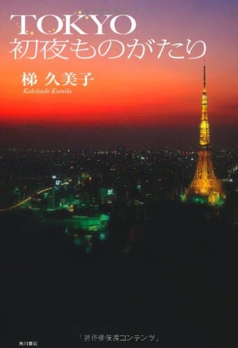 TOKYO初夜ものがたり