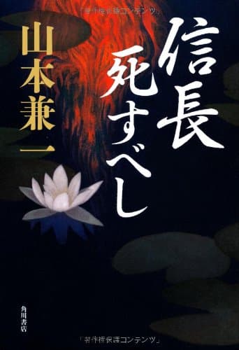 信長死すべし