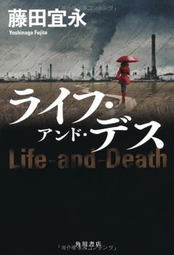 ライフ・アンド・デス = Life-and-Death