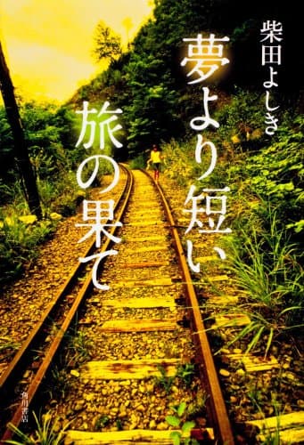 夢より短い旅の果て = The End of the Short Trip Like a Dream