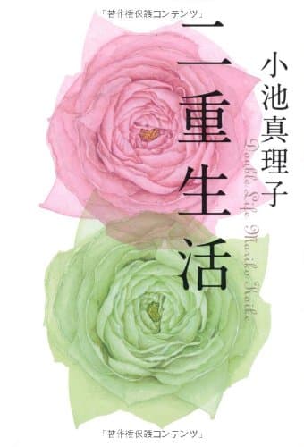 二重生活 = Double Life