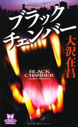 ブラックチェンバー