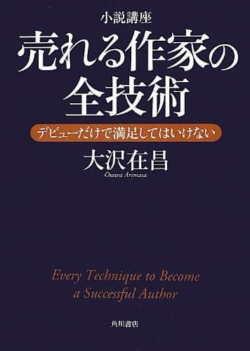 小説講座売れる作家の全技術 = Every Technipue to Become a Successful Author : デビューだけで満足してはいけない