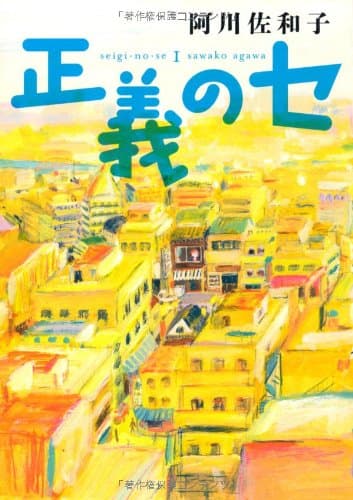 正義のセ 1