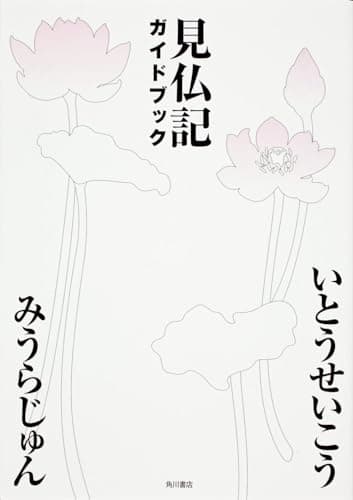見仏記ガイドブック