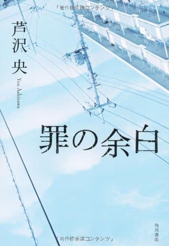 罪の余白