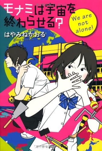 モナミは宇宙を終わらせる? : We are not alone!