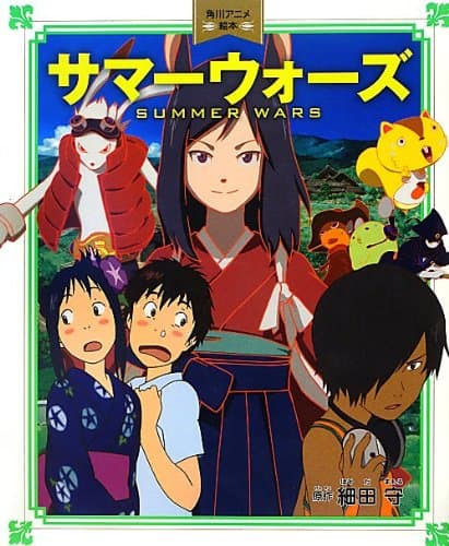 サマーウォーズ = SUMMER WARS