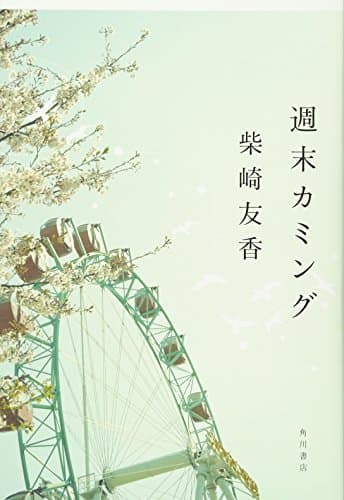 週末カミング
