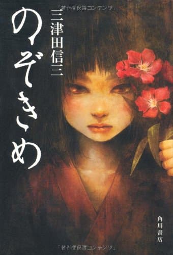 のぞきめ