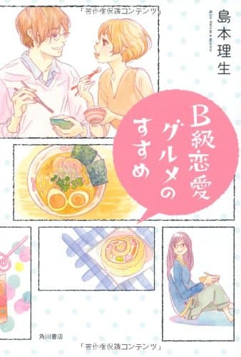 B級恋愛グルメのすすめ