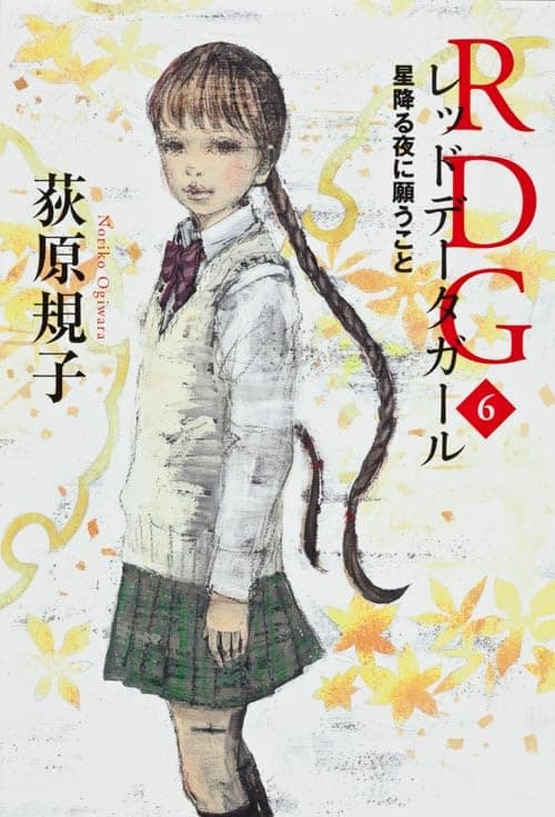 RDG : レッドデータガール. 6 (星降る夜に願うこと)