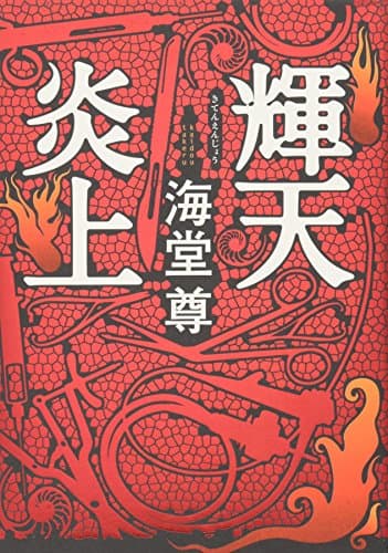 輝天炎上