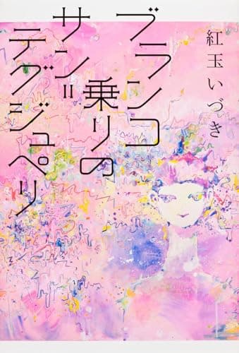 ブランコ乗りのサン=テグジュペリ