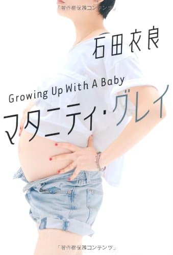 マタニティ・グレイ : Growing Up With A Baby