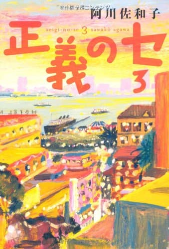 正義のセ 3