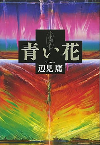 青い花