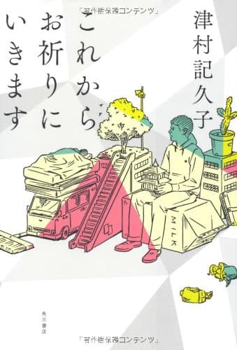 これからお祈りにいきます
