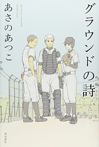 グラウンドの詩