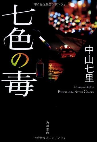 七色の毒 = Poison of the Seven Colors