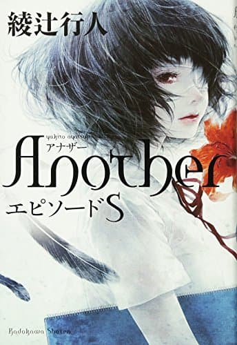 AnotherエピソードS