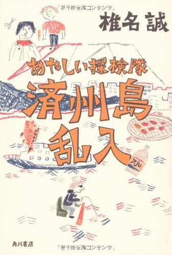 あやしい探検隊済州島乱入