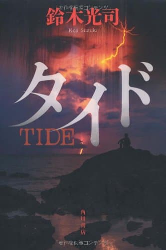タイド = TIDE