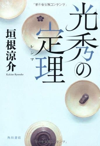 光秀の定理(レンマ)