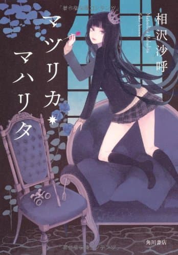 マツリカ・マハリタ = Matsulica Mahalita