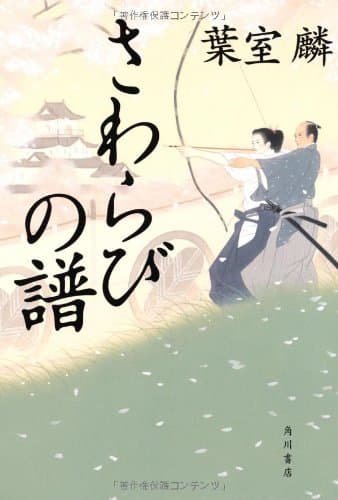 さわらびの譜