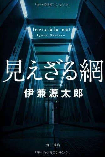 見えざる網 = Invisible net