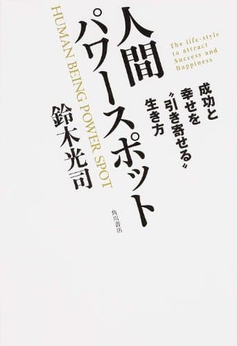人間パワースポット = HUMAN BEING POWER SPOT : 成功と幸せを"引き寄せる"生き方