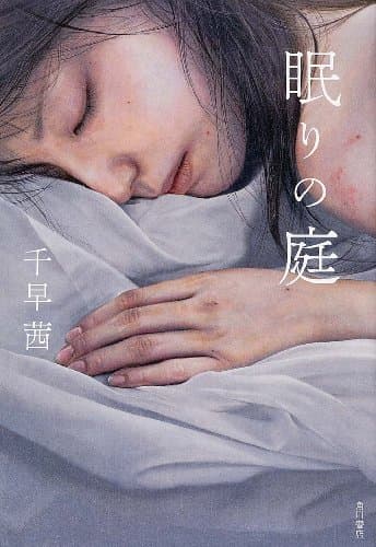 眠りの庭