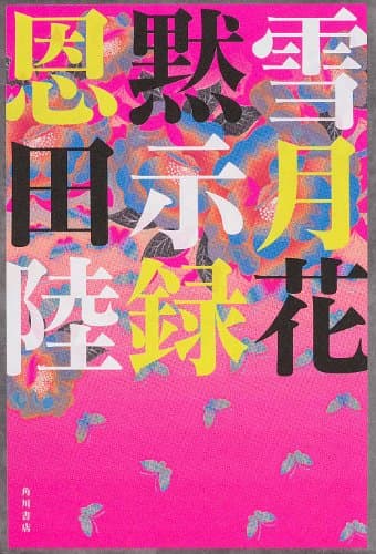 雪月花黙示録