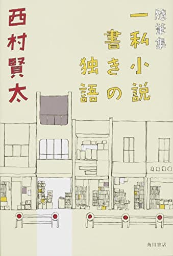 一私小説書きの独語 : 随筆集