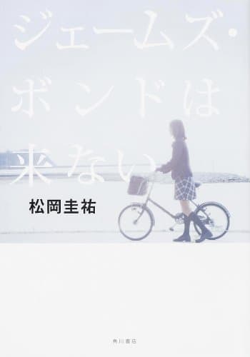 ジェームズ・ボンドは来ない