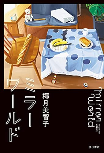 ミラーワールド = mirror world