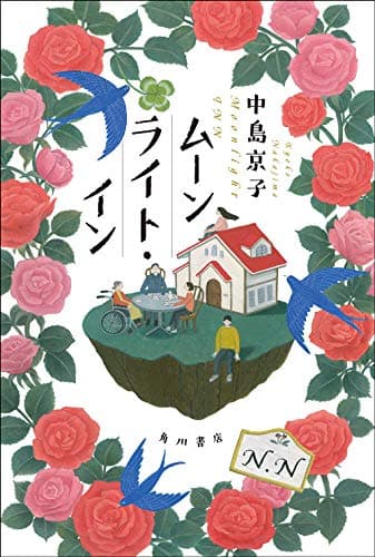 ムーンライト・イン = Moonlight INN