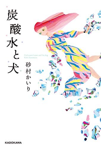 炭酸水と犬