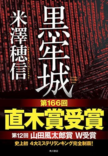 黒牢城 = Arioka Citadel case