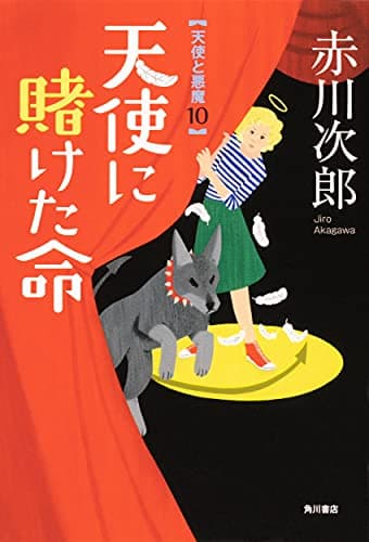 天使に賭けた命 : 天使と悪魔 10