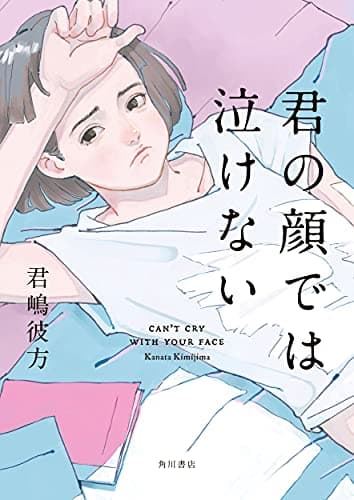 君の顔では泣けない = CAN'T CRY WITH YOUR FACE