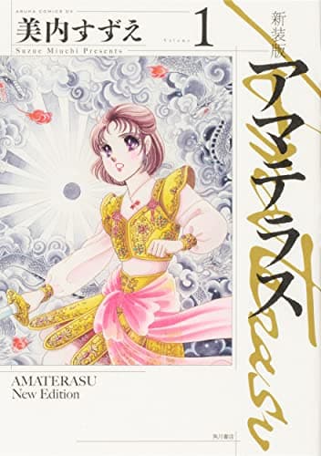アマテラス. Volume1