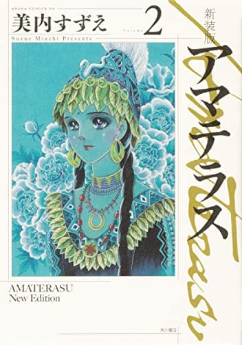 アマテラス Volume2