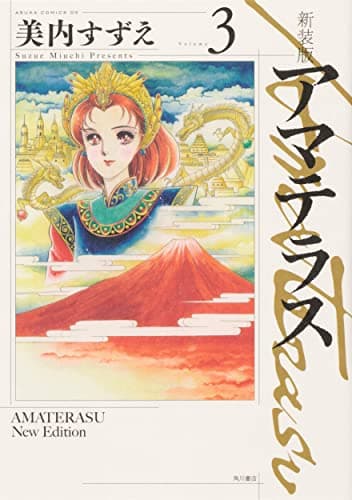 アマテラス. Volume3