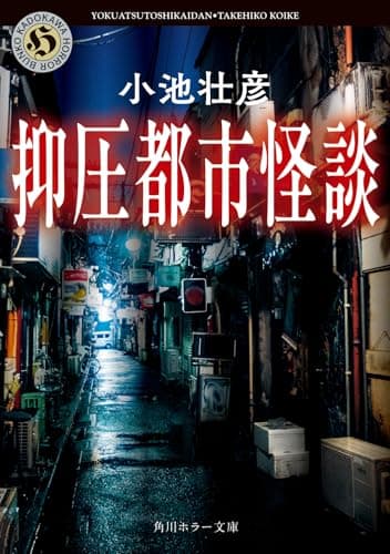 抑圧都市怪談